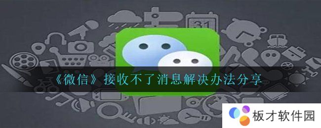 《微信》接收不了消息解决办法分享