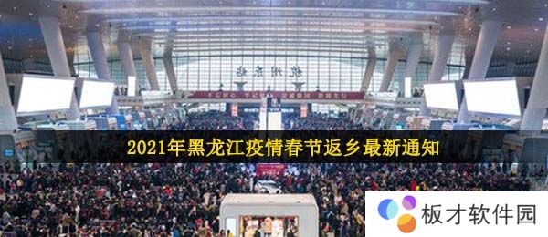 2021年黑龙江疫情春节返乡最新通知