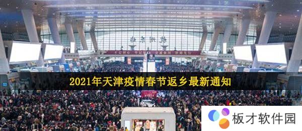 2021年天津疫情春节返乡最新通知
