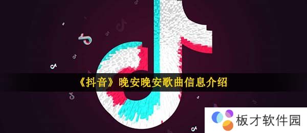 《抖音》晚安晚安歌曲信息介绍