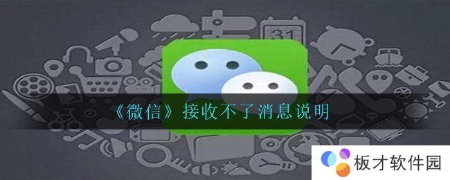 《微信》接收不了消息说明