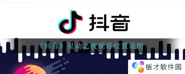 《抖音》星动之夜观看位置说明