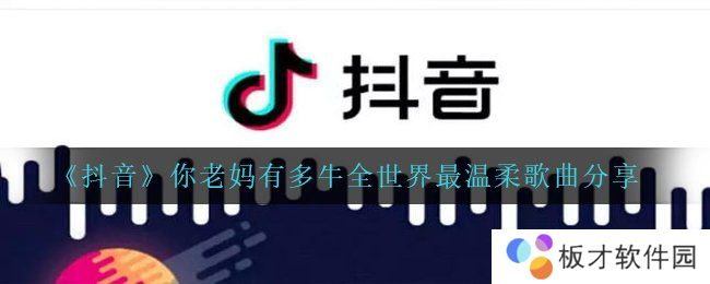 《抖音》你老妈有多牛全世界最温柔歌曲分享
