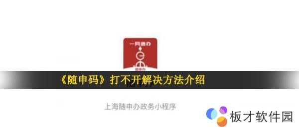 《随申码》打不开解决方法介绍