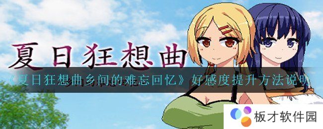 《夏日狂想曲乡间的难忘回忆》好感度提升方法说明