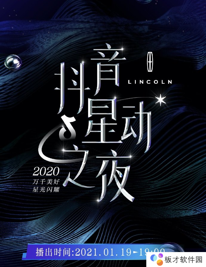 《抖音》星动之夜播出时间说明