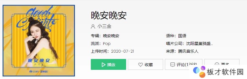 《抖音》晚安晚安歌曲信息介绍