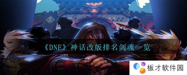 《DNF》神话改版排名剑魂一览