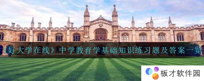 《好大学在线》中学教育学基础知识练习题及答案一览