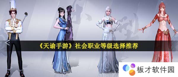 《天谕手游》社会职业等级选择推荐