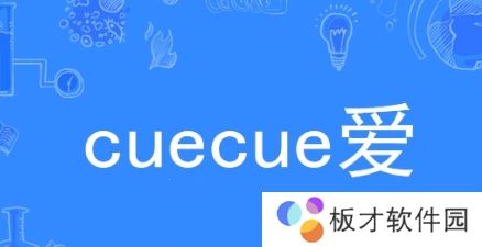 网络用语cue cue 爱是什么梗