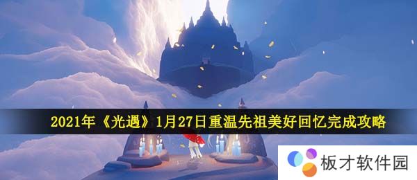 2021年《光遇》1月27日重温先祖美好回忆完成攻略