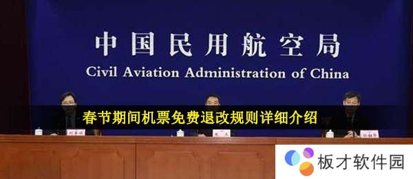 2021年春节期间机票免费退改规则详细介绍