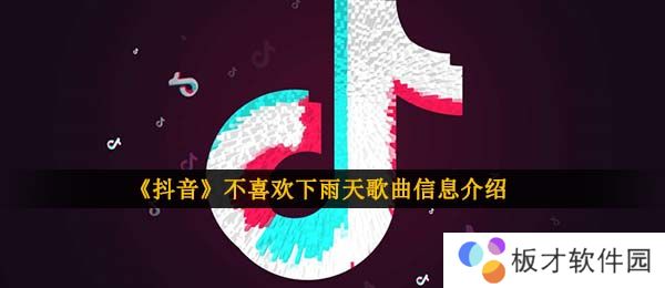 《抖音》不喜欢下雨天歌曲信息介绍