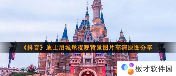 《抖音》迪士尼城堡夜晚背景图片高清原图分享