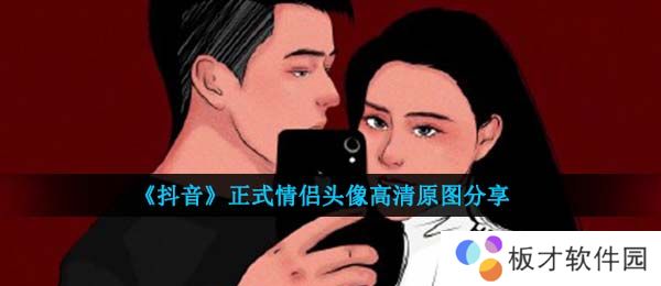 《抖音》正式情侣头像高清原图分享