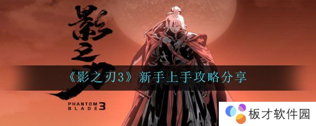 《影之刃3》新手上手攻略分享