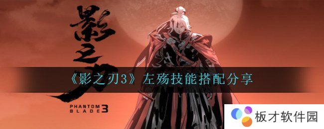 《影之刃3》左殇技能搭配分享