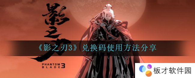 《影之刃3》兑换码使用方法分享