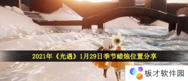 2021年《光遇》1月29日季节蜡烛位置分享
