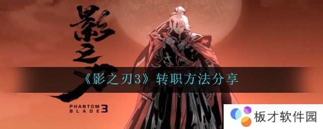 《影之刃3》转职方法分享