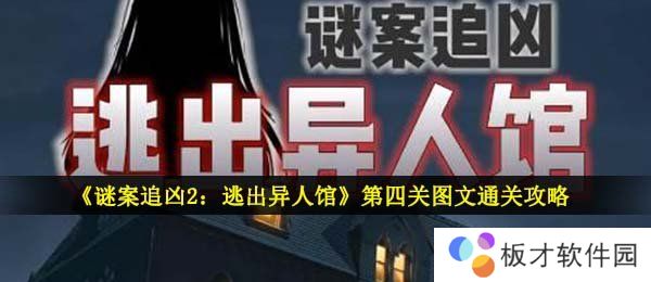 《谜案追凶2：逃出异人馆》第四关图文通关攻略