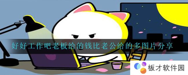 好好工作吧老板给的钱比老公给的多图片分享