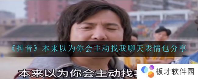 《抖音》本来以为你会主动找我聊天表情包分享