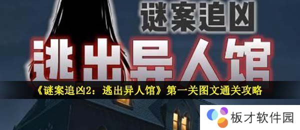 《谜案追凶2：逃出异人馆》第一关图文通关攻略