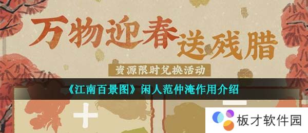 《江南百景图》闲人范仲淹作用介绍