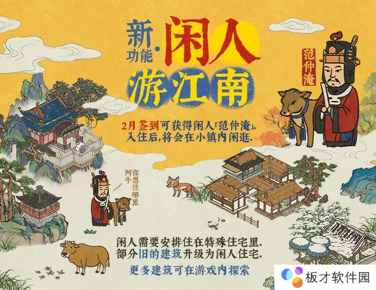 《江南百景图》闲人范仲淹作用介绍