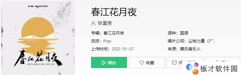 《抖音》春江花月夜歌曲信息介绍