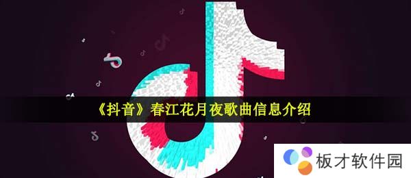 《抖音》春江花月夜歌曲信息介绍