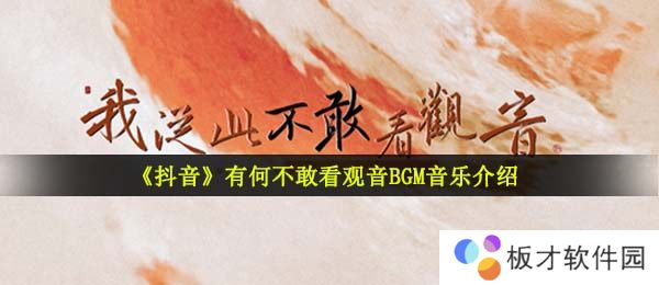 《抖音》有何不敢看观音BGM音乐介绍