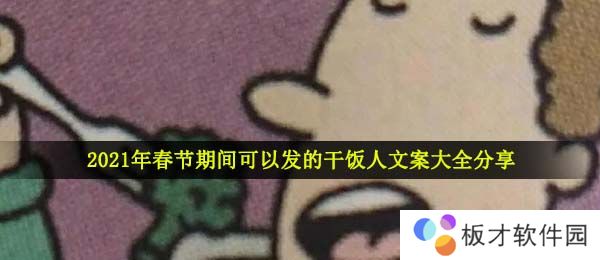 2021年春节期间可以发的干饭人文案大全分享