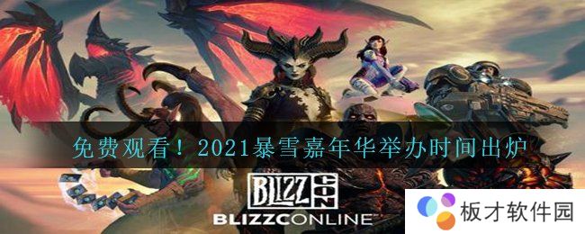 免费观看！2021暴雪嘉年华举办时间出炉