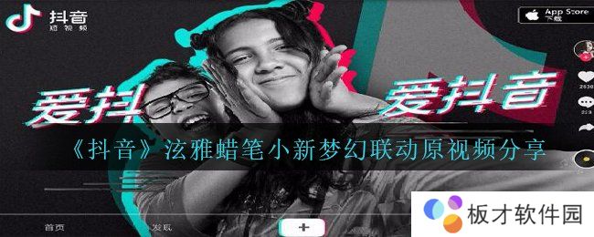 《抖音》泫雅蜡笔小新梦幻联动原视频分享