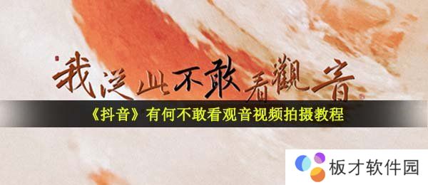 《抖音》有何不敢看观音视频拍摄教程