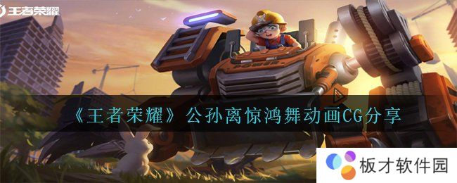 《王者荣耀》公孙离惊鸿舞动画CG分享