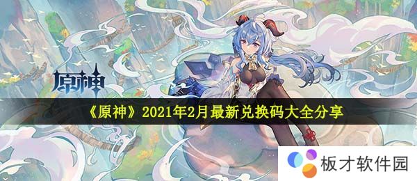 《原神》2021年2月最新兑换码大全分享