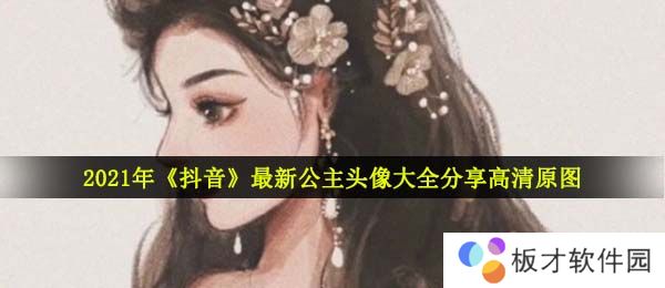 2021年《抖音》最新公主头像大全分享高清原图