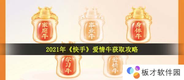 2021年《快手》爱情牛获取攻略