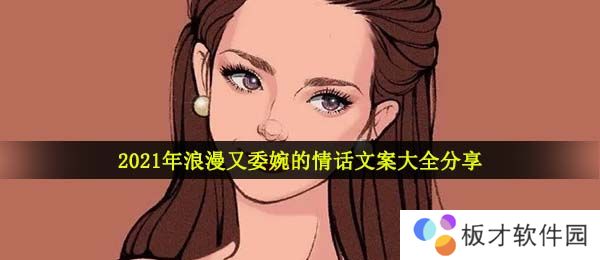 2021年浪漫又委婉的情话文案大全分享