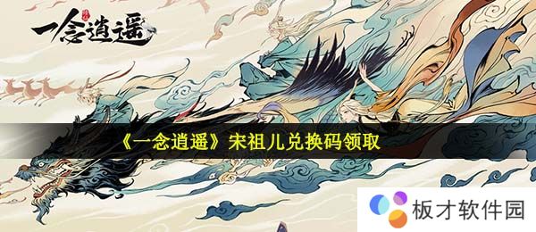 《一念逍遥》宋祖儿兑换码领取