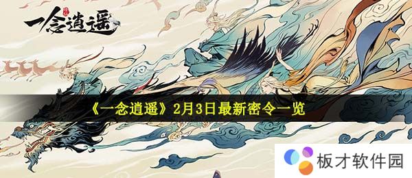 《一念逍遥》2月3日最新密令一览