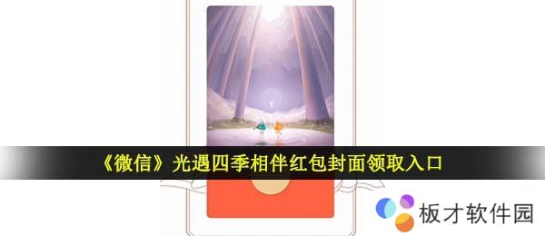 《微信》光遇四季相伴红包封面领取入口