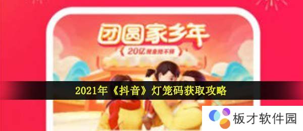 2021年《抖音》灯笼码获取攻略