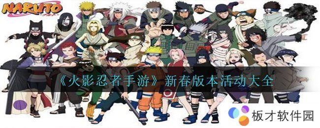 《火影忍者手游》新春版本活动大全