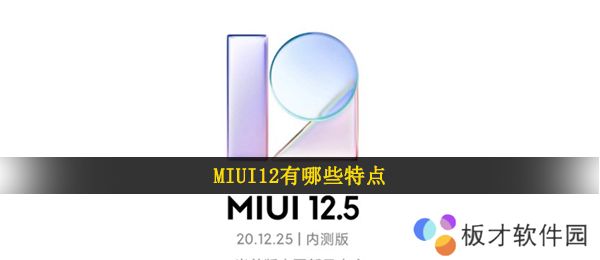 MIUI12有哪些特点