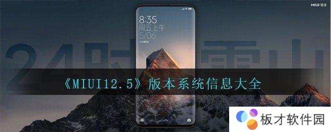 《MIUI12.5》版本系统信息大全